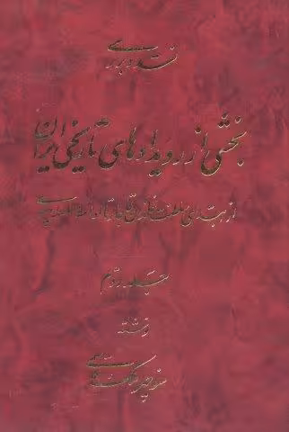 نقد و بررسی بخشی از رویدادهای تاریخی ایران 2