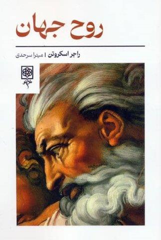 روح جهان