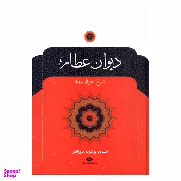 کتاب دیوان عطار  نشر نگاه