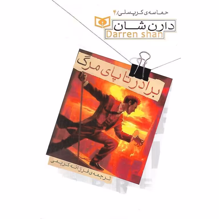 حماسه ی کرپسلی 4: برادر تا پای مرگ