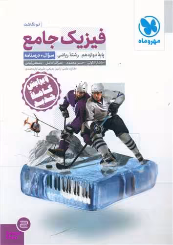 فیزیک جامع دوازدهم ریاضی (سوال+درسنامه)