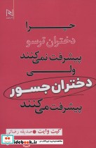 کتاب چرا دختران ترسو پیشرفت نمی کنند ولی دختران جسور پیشرفت می کنند | ایده بوک