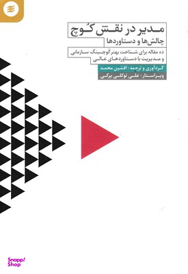 مدیر در نقش کوچ-چالش ها و دستاوردها
