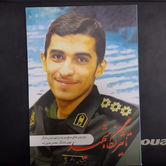 کتاب تاثیر نگاه شهید،جوان مومن انقلابی مدافع حرم پاسدارشهیدعباس دانشگر،به قلم مومن دانشگر-محسن حسن زاده،نشرشهیدکاظمی 