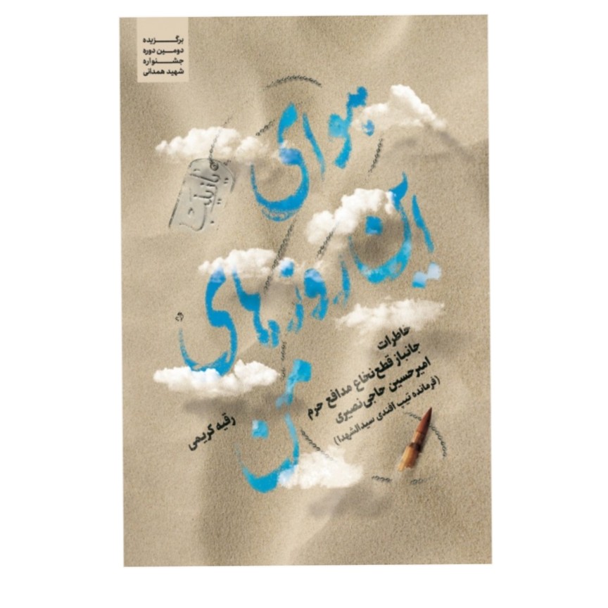 کتاب هوای این روزهای من خاطرات جانباز مدافع حرم امیر حسین حاجی نصیری
