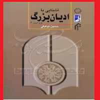کتاب آشنایی با ادیان بزرگ اثر حسین توفیقی  نشر طه  