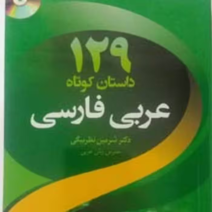 کتاب 129 داستان کوتاه عربی فارسی 