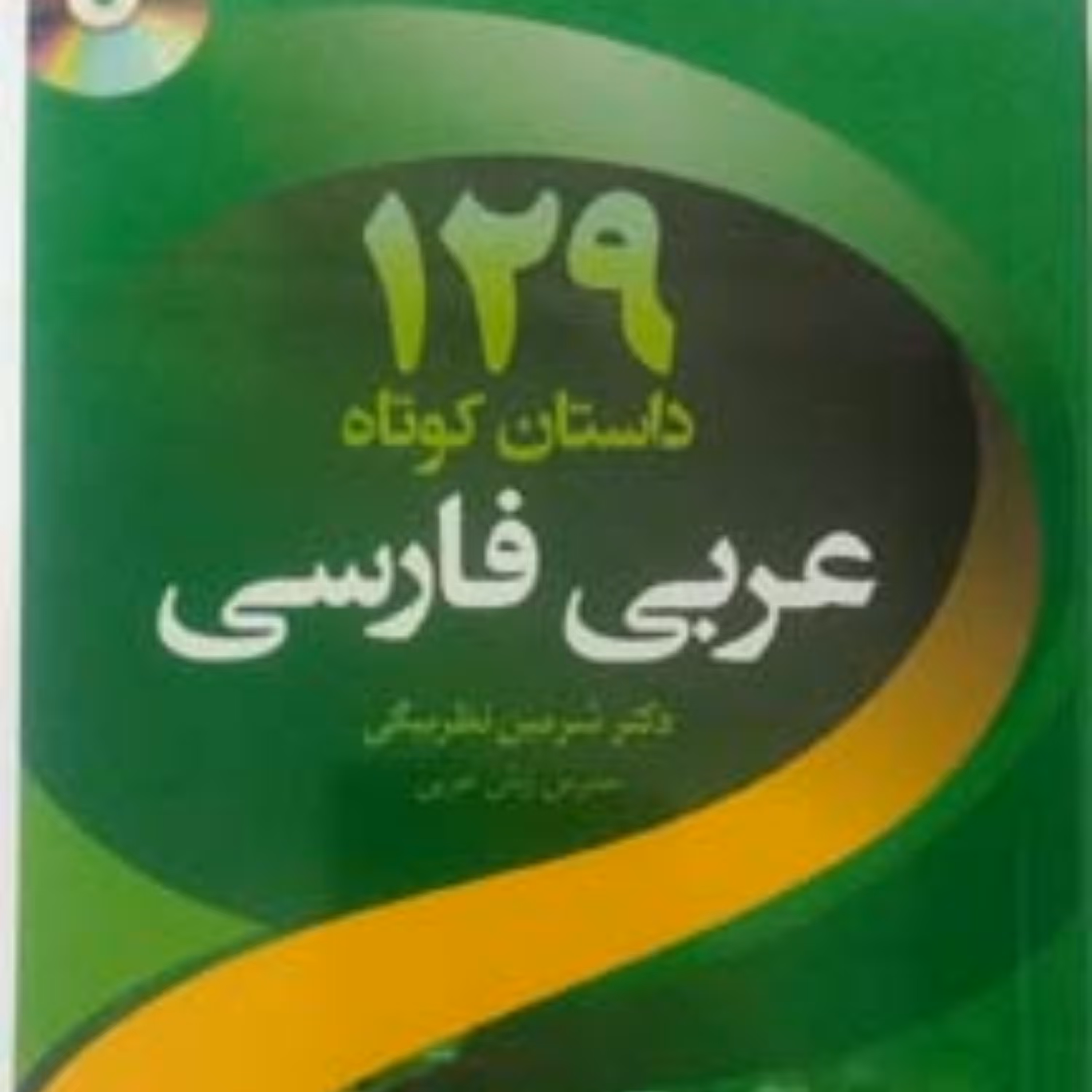 کتاب 129 داستان کوتاه عربی فارسی 