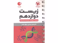 کتاب لقمه زیست شناسی دوازدهم مهروماه چاپ 1401