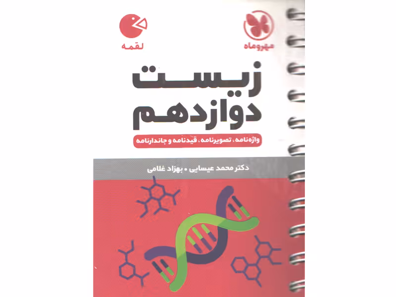کتاب لقمه زیست شناسی دوازدهم مهروماه چاپ 1401