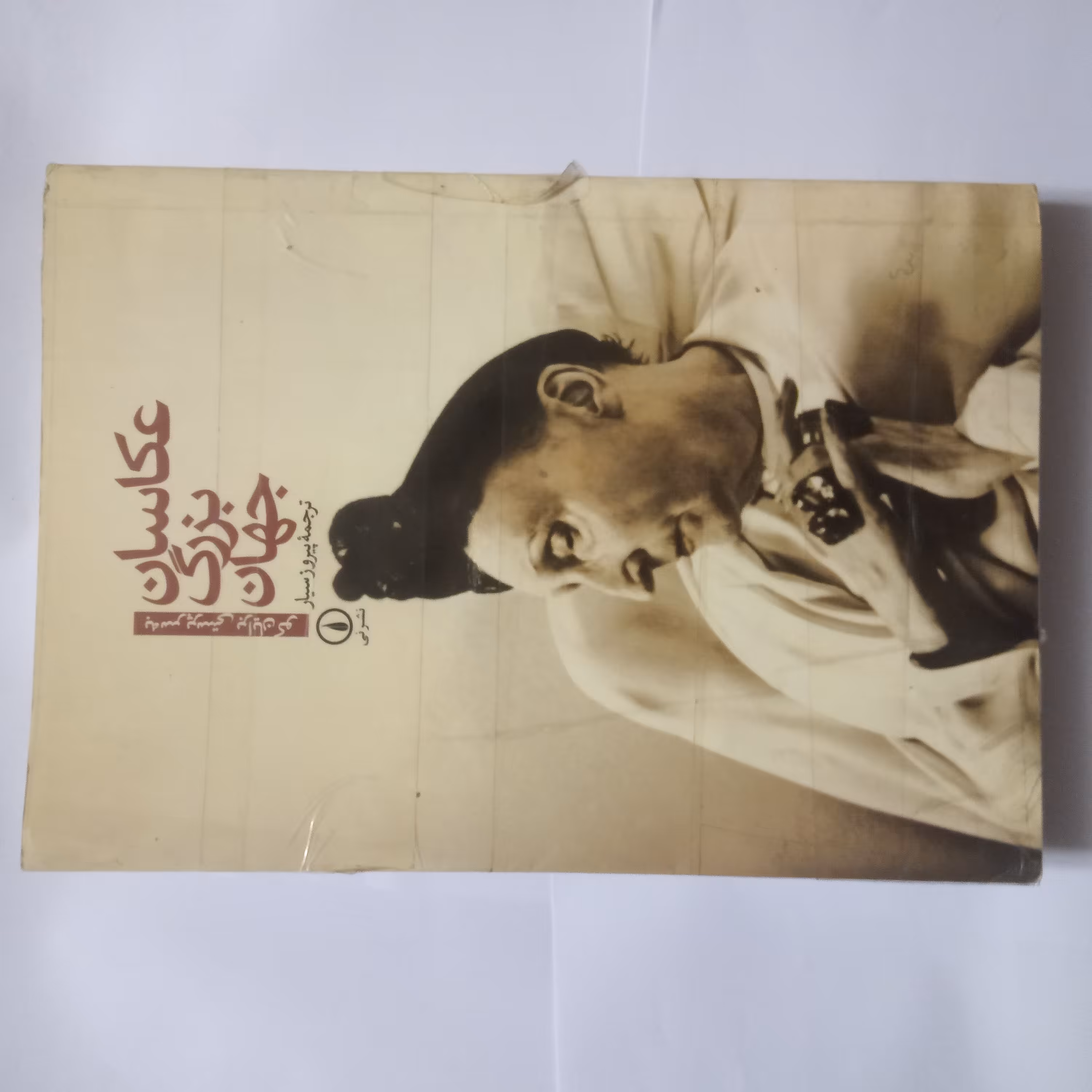 کتاب عکاسان بزرگ جهان ترجمه پیروزسیارچاپ1384