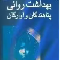 کتاب بهداشت روانی پناهندگان و آوارگان انتشارات رشد