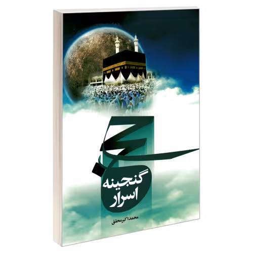 حج گنجینه اسرار نشر مشعر (19665)