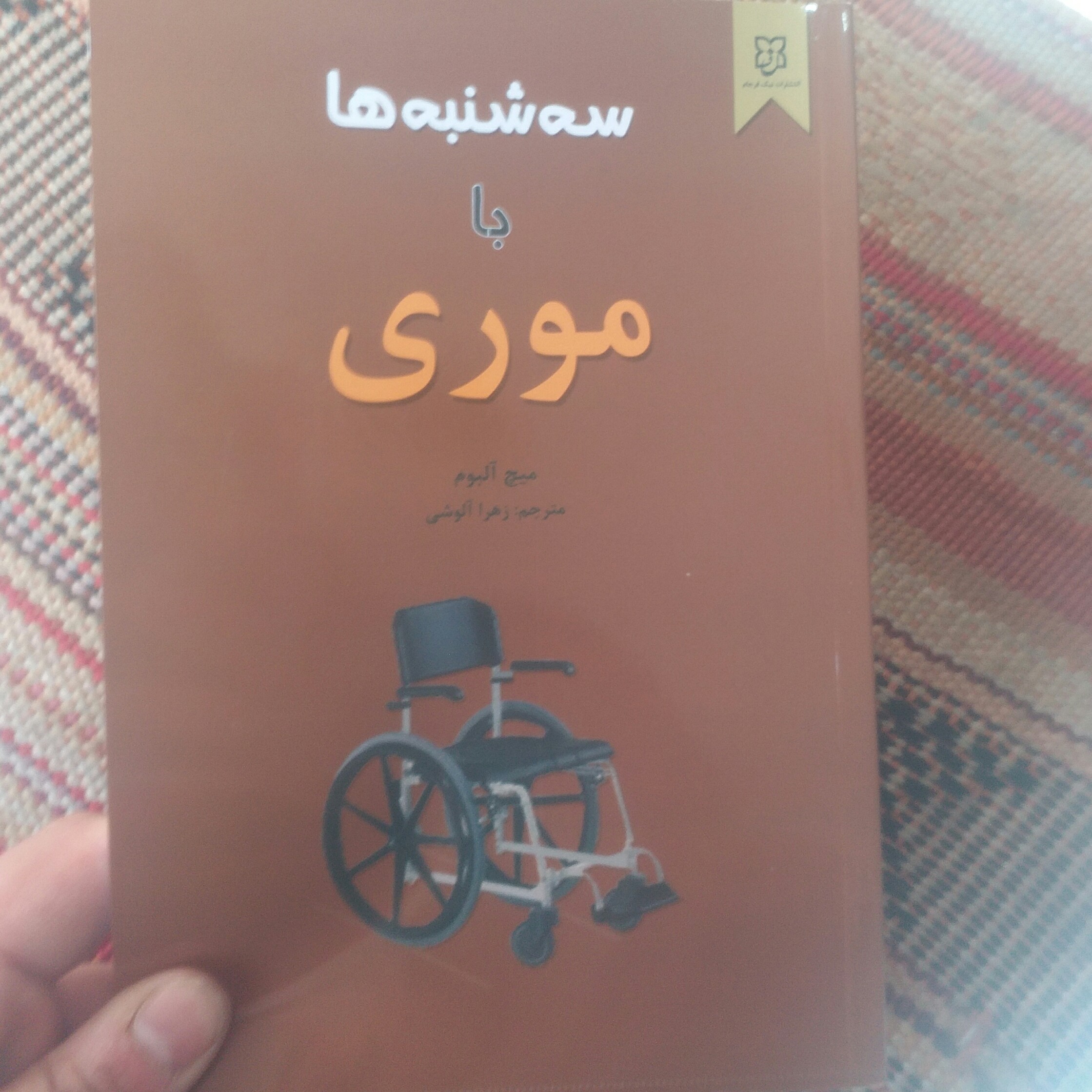 کتاب سه شنبه ها با موری