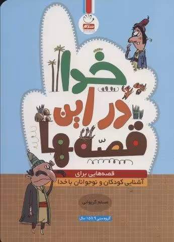 خدا در این قصه ها (قصه هایی برای آشنایی کودکان و نوجوانان با خدا)