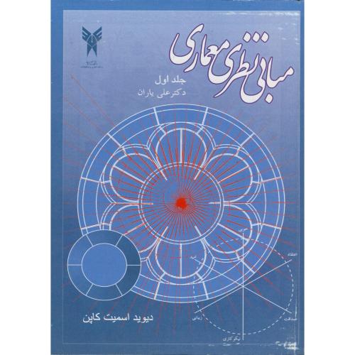 کتاب مبانی نظری معماری 2 جلدی