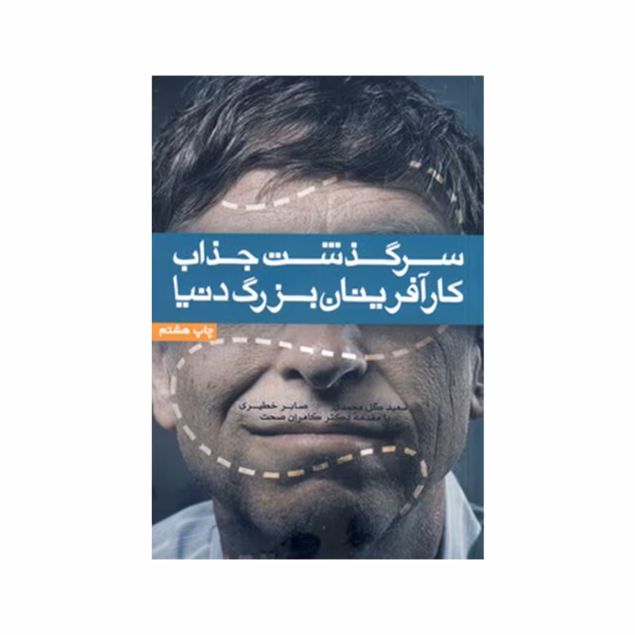 کتاب سرگذشت جذاب کارآفرینان بزرگ دنیا