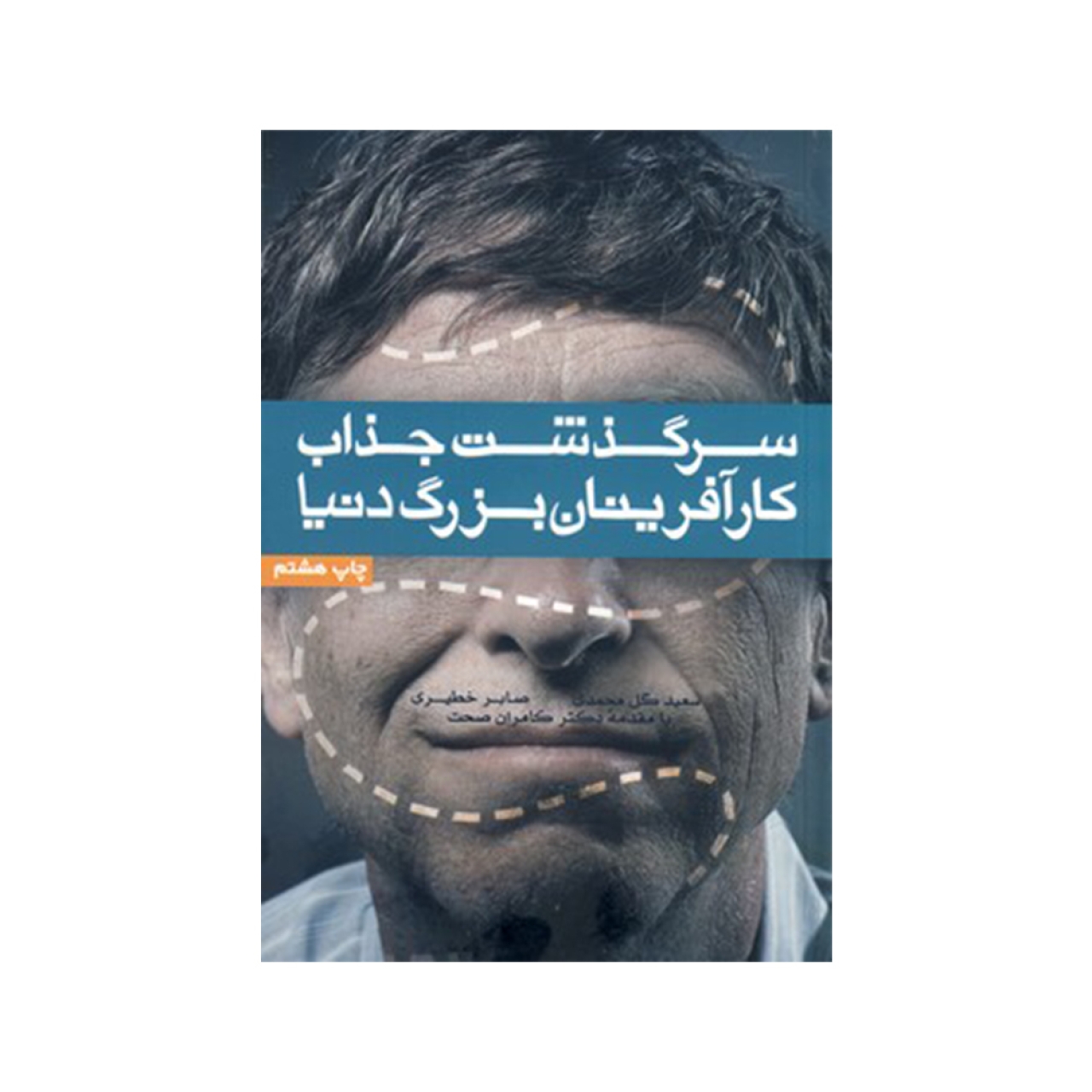 کتاب سرگذشت جذاب کارآفرینان بزرگ دنیا