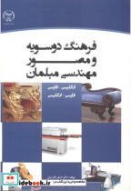 قیمت و خرید کتاب فرهنگ دوسویه و مصور مهندسی مبلمان | ایده بوک