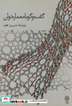 قیمت و خرید کتاب گفت و گو با معمار جوان | ایده بوک