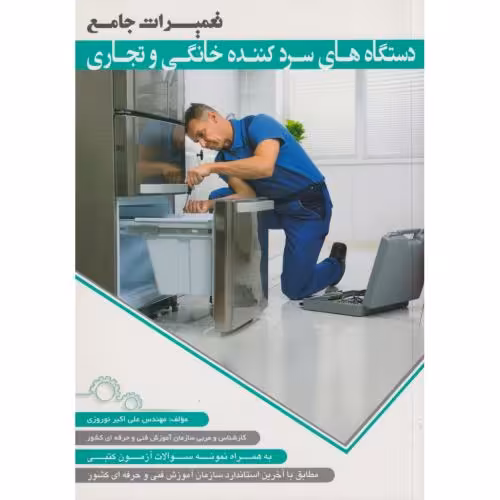 کتاب تعمیرات جامع دستگاه های سردکننده خانگی و تجاری
