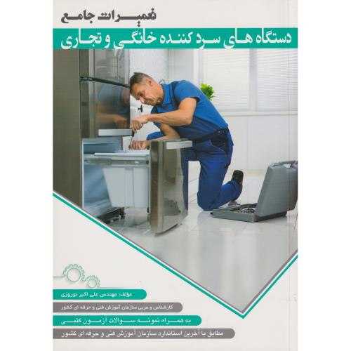 کتاب تعمیرات جامع دستگاه های سردکننده خانگی و تجاری