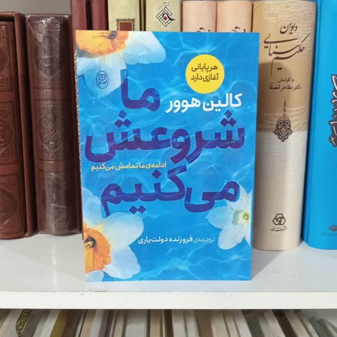 کتاب ماشروعش میکنیم