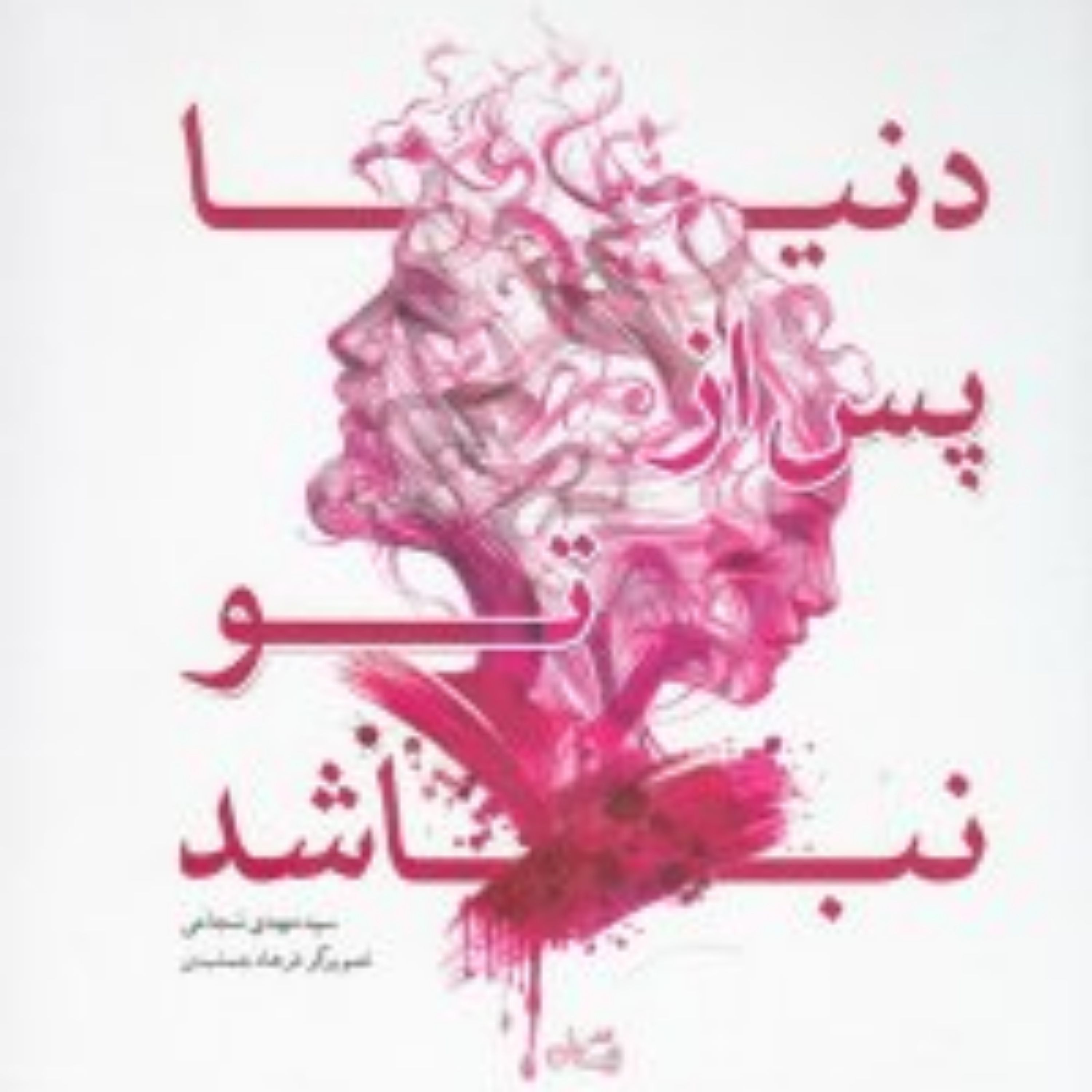 کتاب دنیا پس از تو نباشد