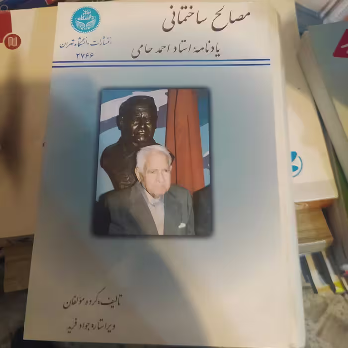 کتاب مصالح ساختمانی احمد حامی