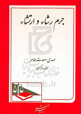 کتاب جرم رشاء و ارتشاء به انضمام بررسی لایحه ی تعزیرات 1401 و نمونه آرا