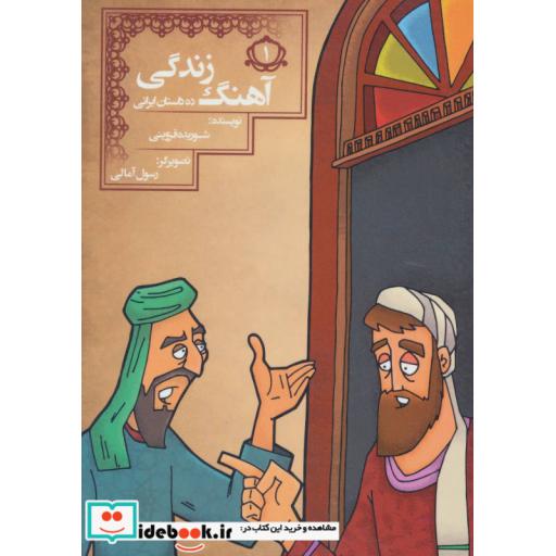 کتاب آهنگ زندگی (10 داستان ایرانی 1) اثر شوریده قزوینی