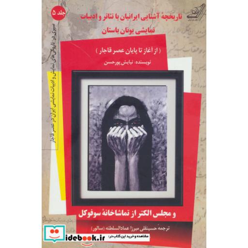 کتاب تاریخچه آشنایی ایرانیان با تئاتر و ادبیات نمایشی یونان باستان