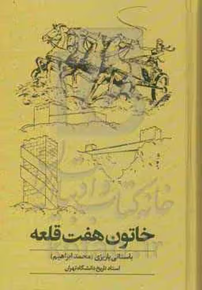 کتاب خاتون هفت قلعه