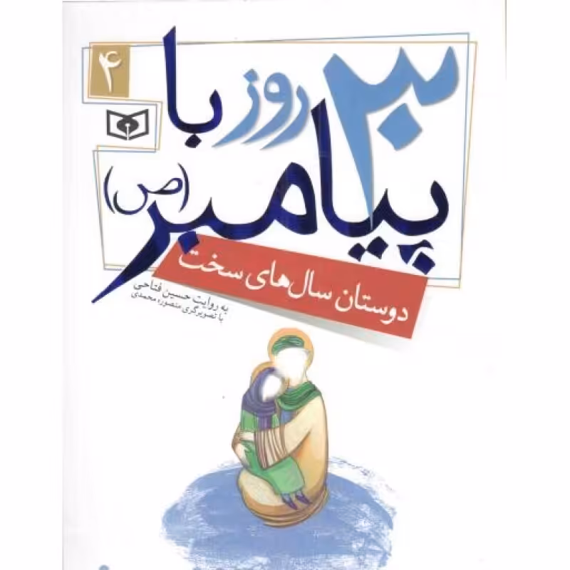 30 روز با پیامبر صلی الله علیه و آله 04 - دوستان سال های سخت