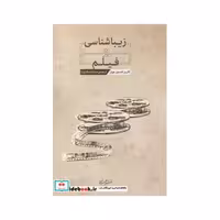 کتاب زیباشناسی و فیلم