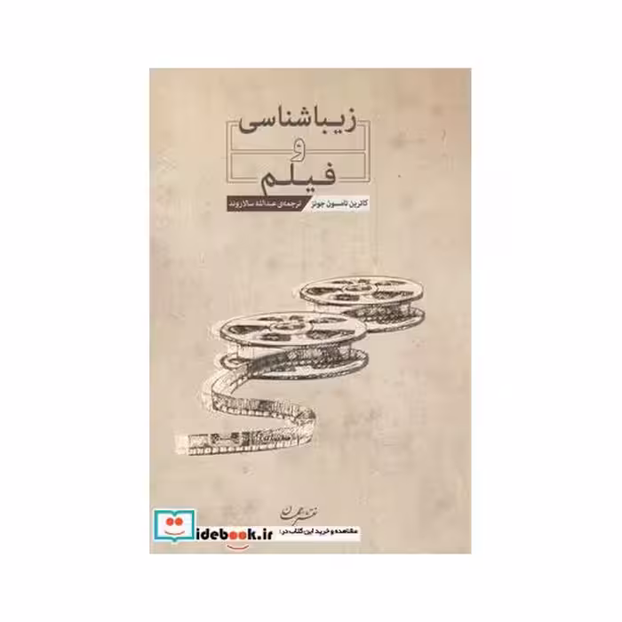 کتاب زیباشناسی و فیلم