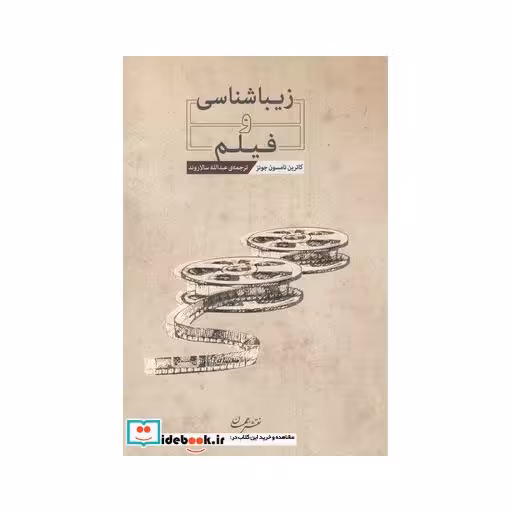 کتاب زیباشناسی و فیلم