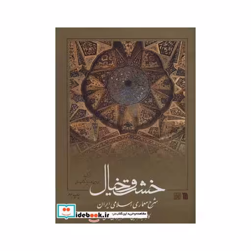 کتاب خشت و خیال (شرح معماری اسلامی ایران)،(گلاسه) اثر کامبیز نوایی-کامبیز حاجی قاسمی