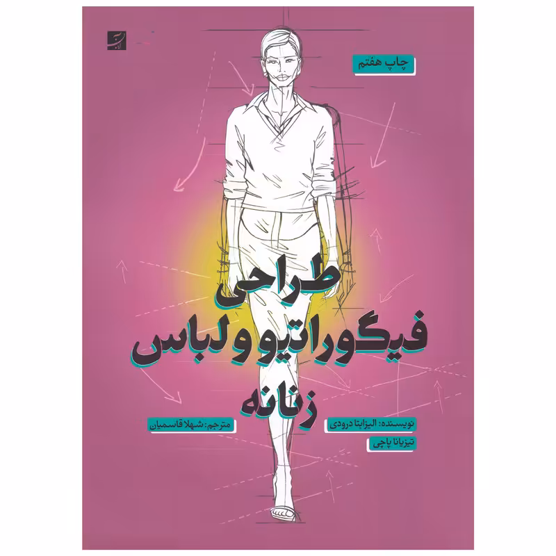 کتاب طراحی فیگوراتیو و لباس زنانه اثر الیزابتا درودی نشر آبان
