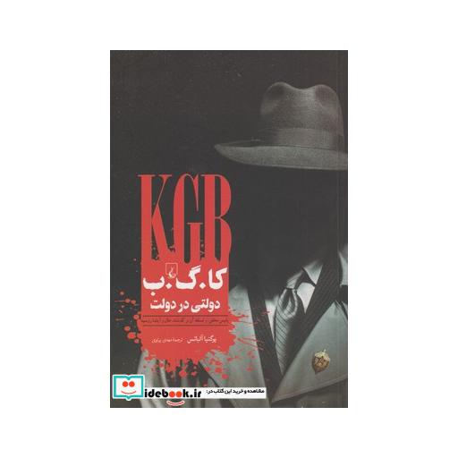 کتاب کا گ ب دولتی در دولت