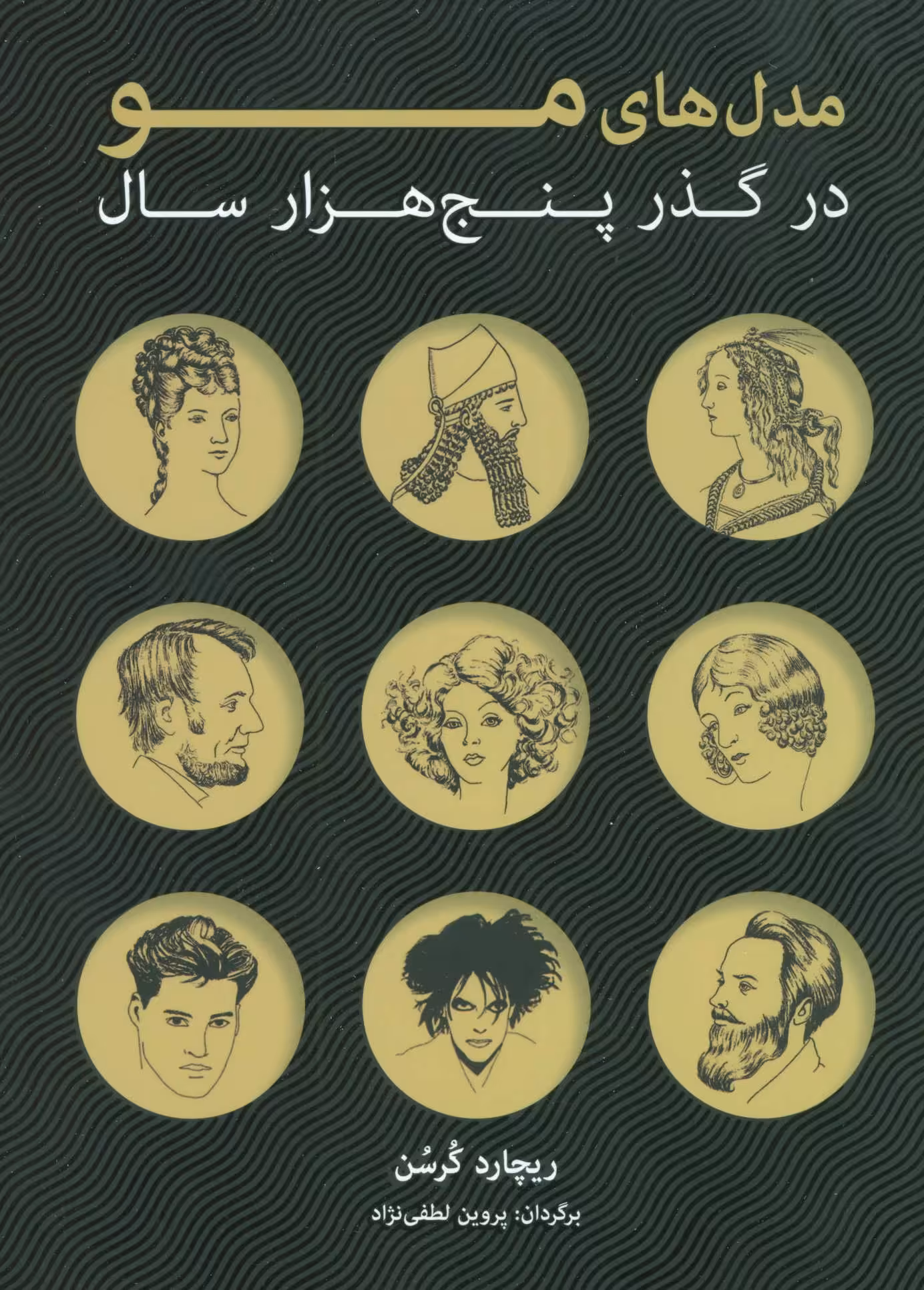 کتاب مدل های مو در گذر پنج هزار سال