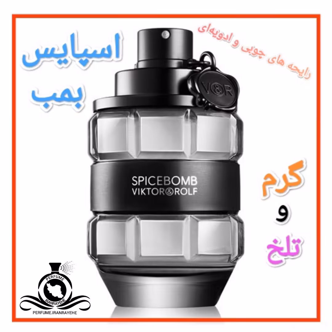 عطر ادکلن اسپایس بمب درجه2 (عطر ایران رایحه)