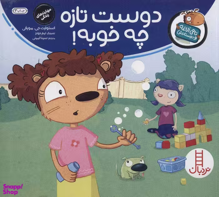 کتاب دوست تازه چه خوبه! اثر استوارت جی مورفی انتشارات فنی ایران