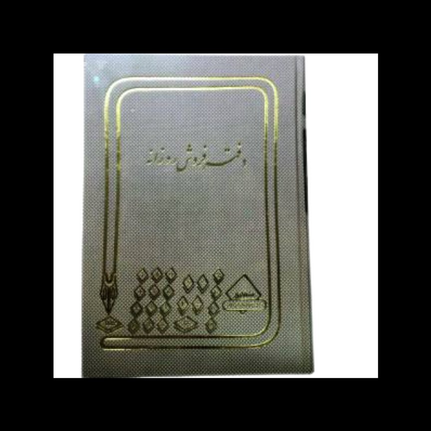 دفتر فروش روزانه 100 برگ رحلی
