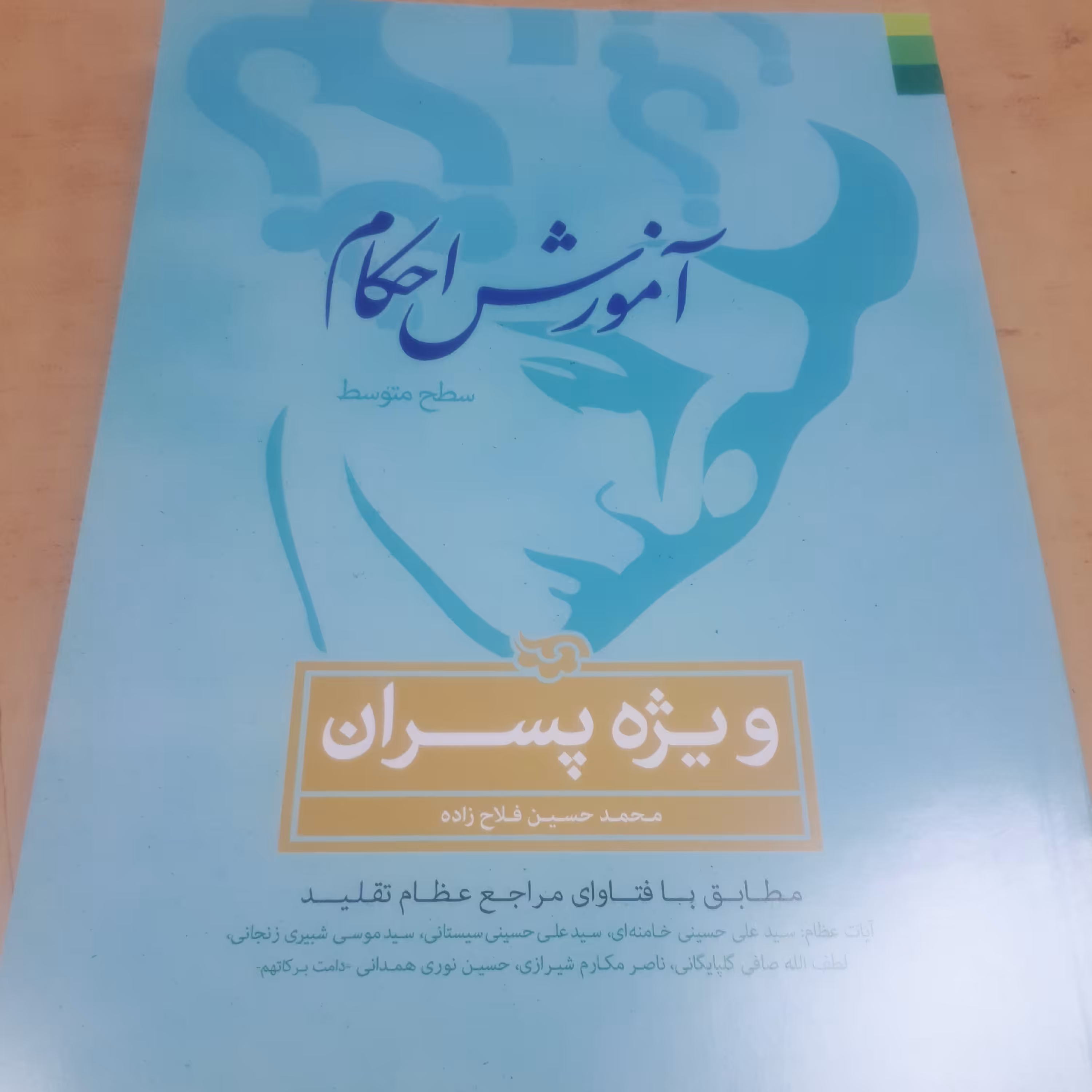 اموزش احکام پسران