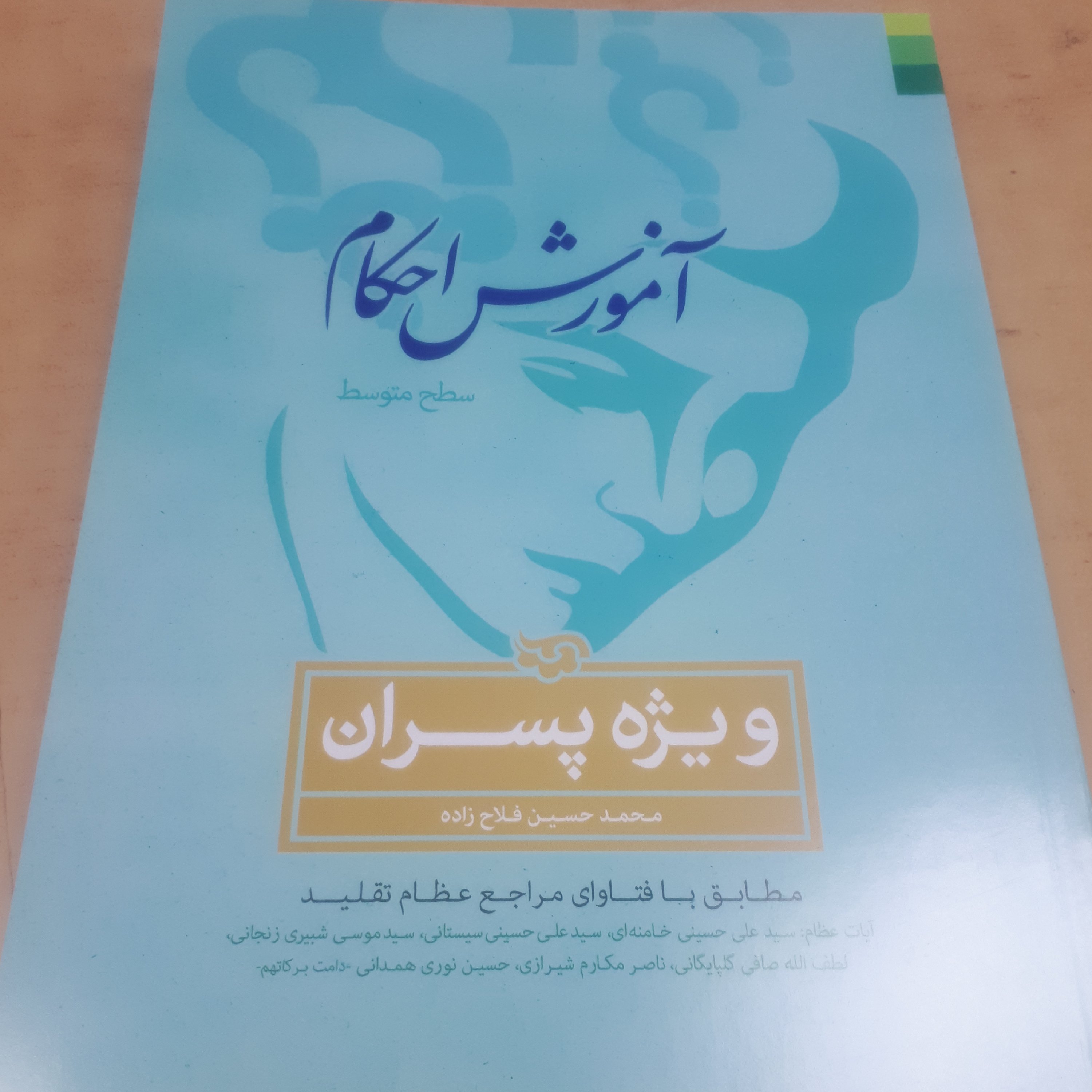 اموزش احکام پسران