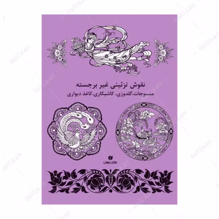 کتاب نقوش تزئینی غیربرجسته- منسوجات گلدوزی کاشی کاری کاغذ دیواری 