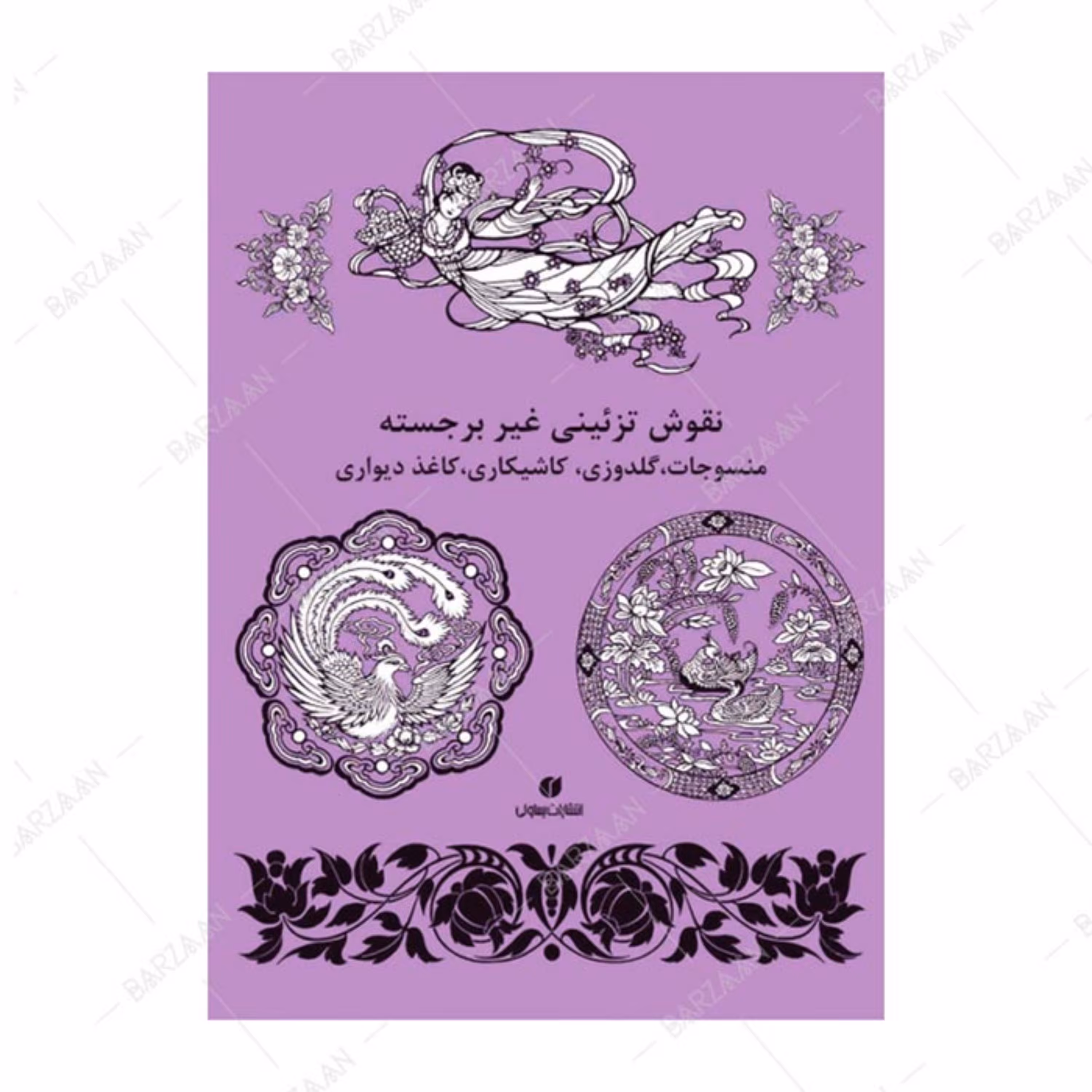 کتاب نقوش تزئینی غیربرجسته- منسوجات گلدوزی کاشی کاری کاغذ دیواری 