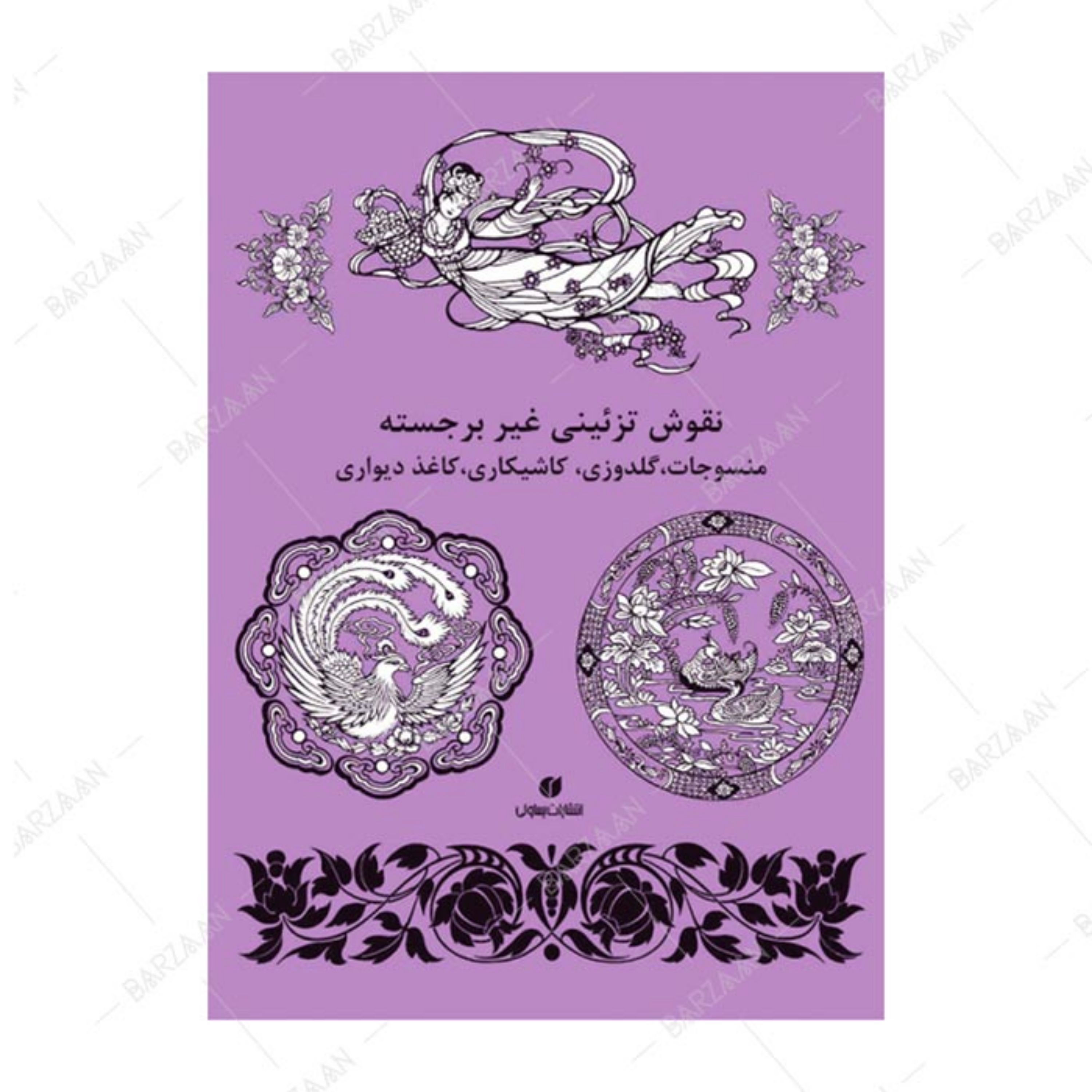 کتاب نقوش تزئینی غیربرجسته- منسوجات گلدوزی کاشی کاری کاغذ دیواری