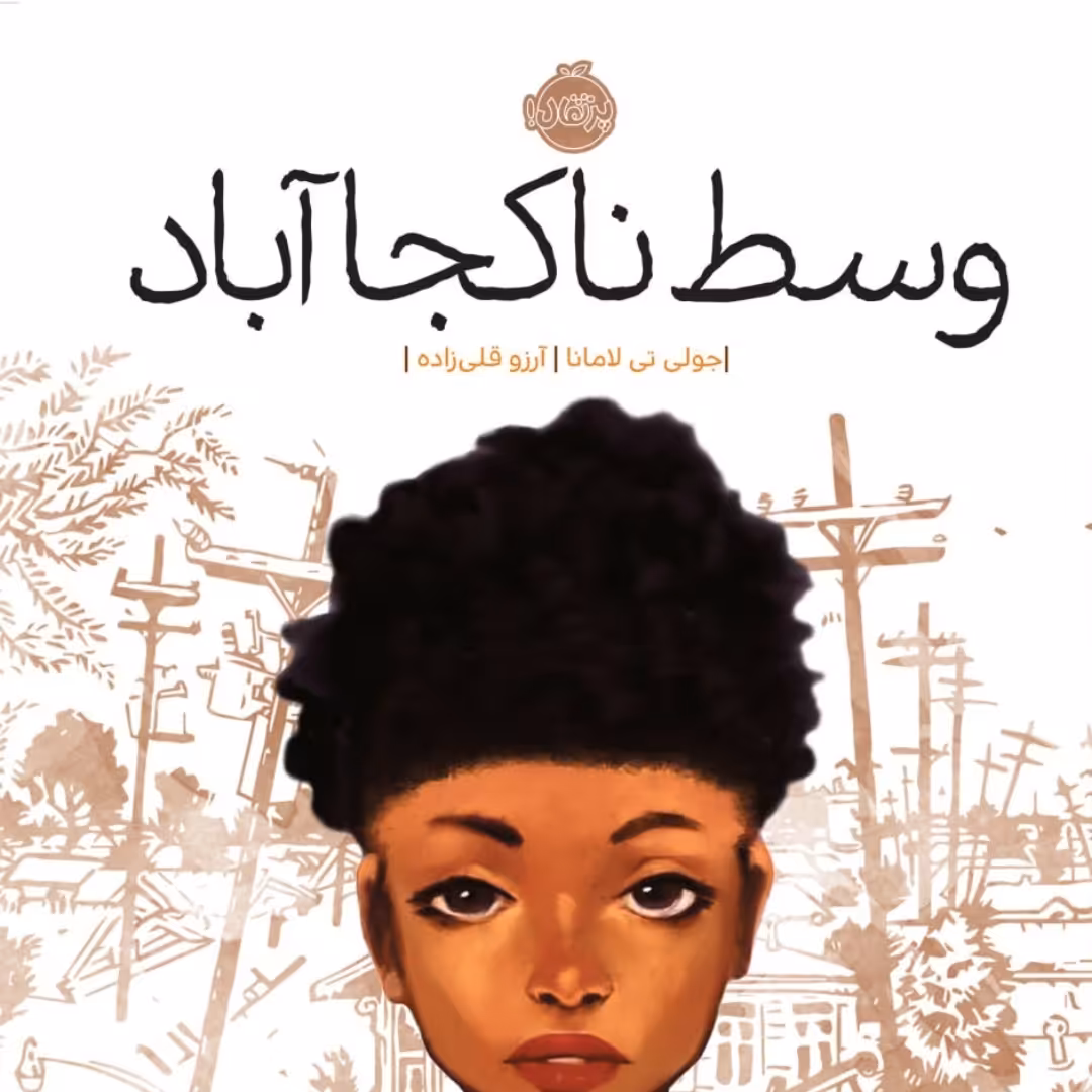 رمان نوجوان پرتقال وسط نا کجا آباد 